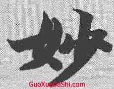 妙,智永 ,書法字典